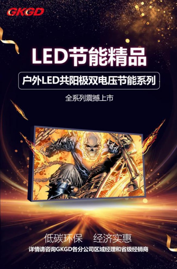 高科戶外LED共陽極雙電壓節(jié)能產品詳解
