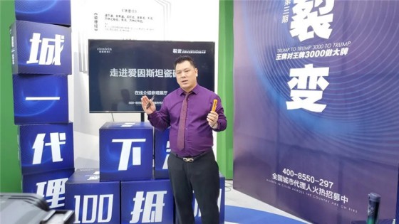 愛因斯坦瓷磚2020年第四期線上招商會(huì)圓滿結(jié)束