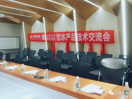 藍盾防水走進廣州寶賢華瀚公司進行防水應用技術(shù)交流會