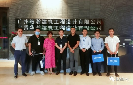 藍盾防水走進廣州寶賢華瀚公司進行防水應用技術(shù)交流會