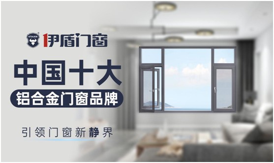 伊盾門窗：站在巨人的肩膀上丈量世界，撰寫傳奇