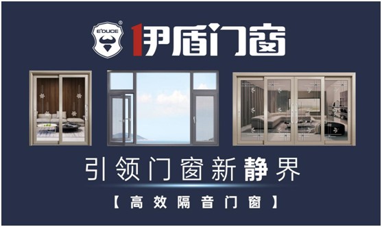 伊盾門窗：站在巨人的肩膀上丈量世界，撰寫傳奇