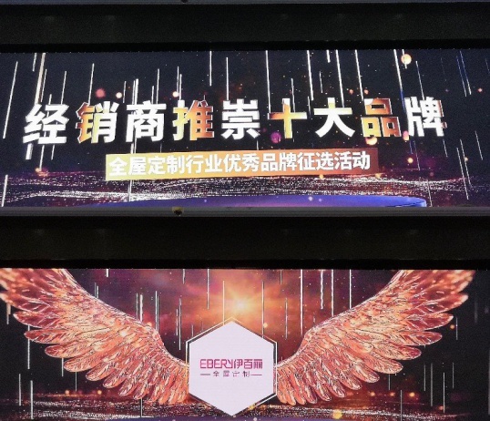 伊百麗全屋定制榮獲“2020經(jīng)銷(xiāo)商推崇十大品牌”!