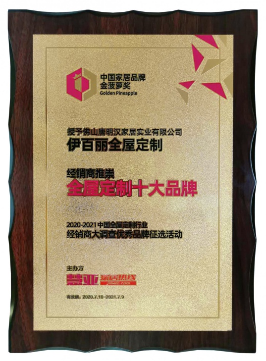 伊百麗全屋定制榮獲“2020經(jīng)銷(xiāo)商推崇十大品牌”!