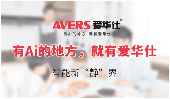 AVERS愛華仕智能廚電：煙機聯動、油煙分離，體驗更多可能