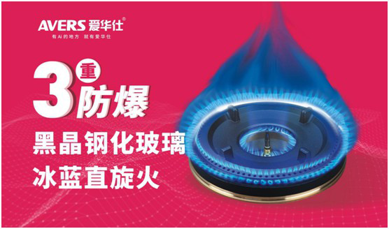 AVERS愛華仕智能廚電：煙機聯動、油煙分離，體驗更多可能