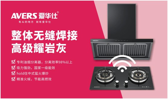 AVERS愛華仕智能廚電：煙機聯動、油煙分離，體驗更多可能