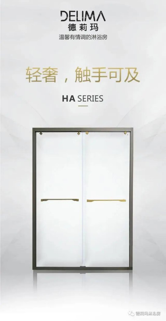 德莉瑪衛(wèi)浴寶麗HA系列淋浴房，讓我們的生活向夢想靠近