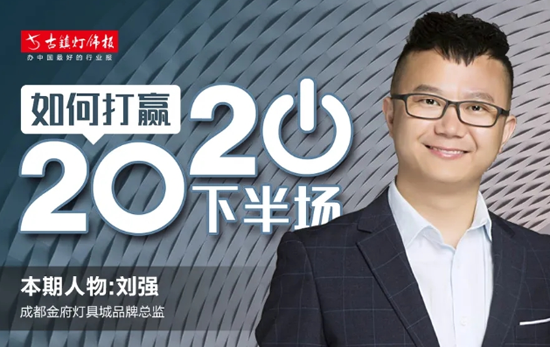 人物訪談|成都金府燈具城劉強：賣場要積極發(fā)聲，做好品牌宣傳