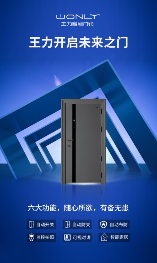 王力隨心智能門，實現回家“隨心所欲”的至高享受