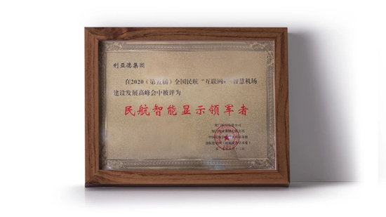利亞德被授予“民航智能顯示領(lǐng)軍者”榮譽(yù)稱(chēng)號(hào)