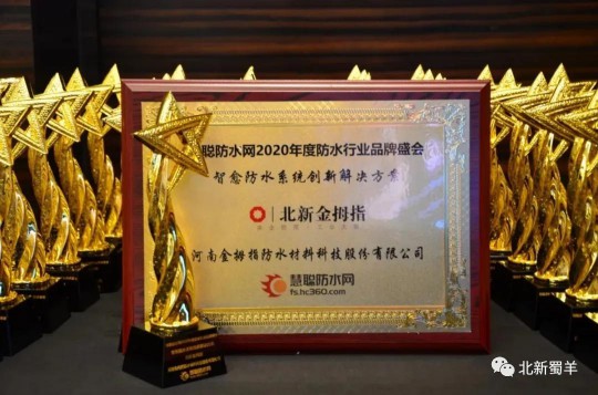 北新防水榮獲2020年度防水行業(yè)品牌盛會四大獎項(xiàng)