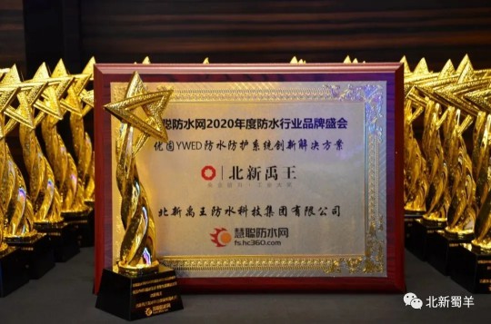 北新防水榮獲2020年度防水行業(yè)品牌盛會四大獎項(xiàng)
