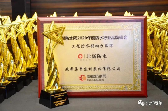 北新防水榮獲2020年度防水行業(yè)品牌盛會四大獎項(xiàng)