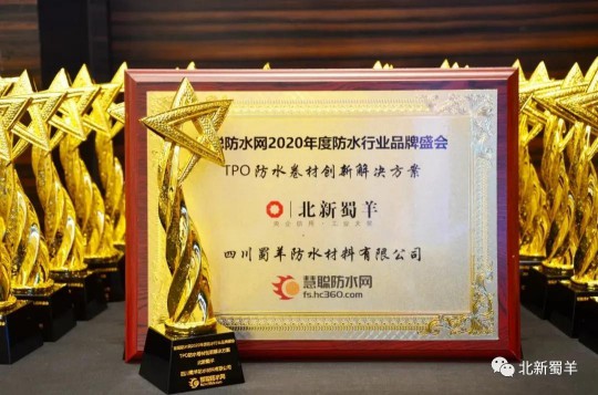 北新防水榮獲2020年度防水行業(yè)品牌盛會四大獎項(xiàng)