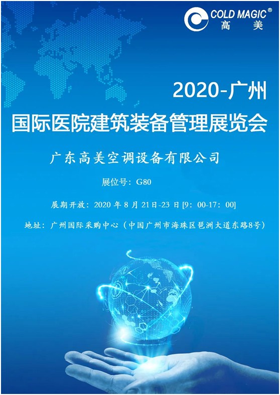 高美空調榮耀亮相廣州國際醫(yī)院建筑裝備管理展覽會