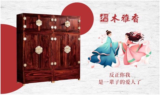 日久彌堅，偕老永恒 木雅香紅木家具見證一世情