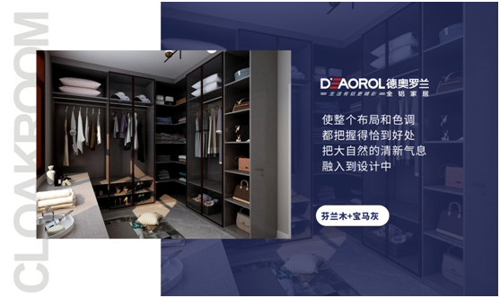 德奧羅蘭全鋁衣帽間：重構家居空間，譜寫無限可能