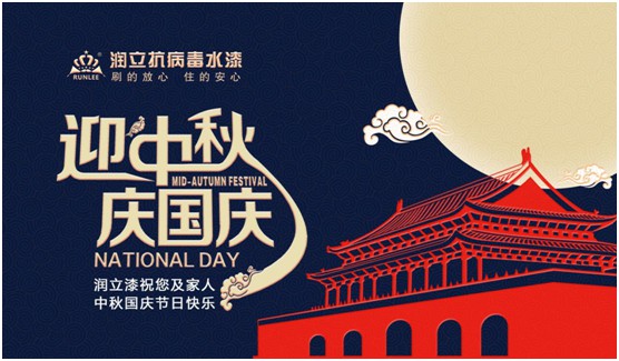 舉國雙節(jié)同慶，潤立漆傾力繪畫幸福藍圖