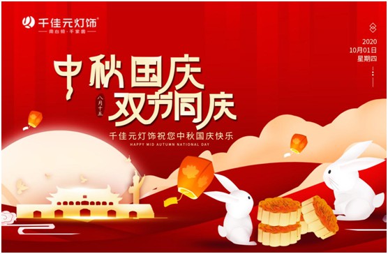 千佳元燈飾：月滿人團圓，“燈”你回家過節