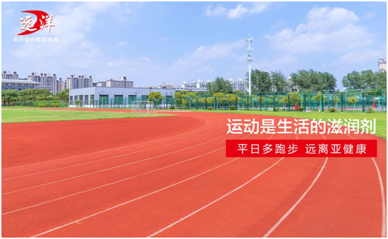 遠洋環保塑膠跑道：雙節長假閑得慌，不如一起跑起來
