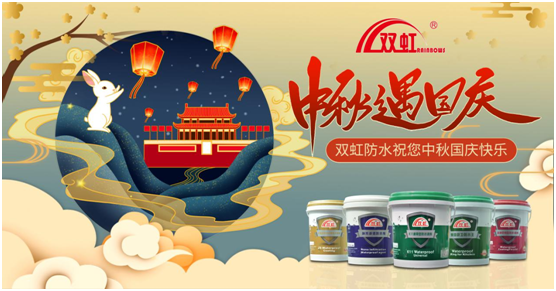 致敬匠心防水人，雙虹祝您雙節快樂