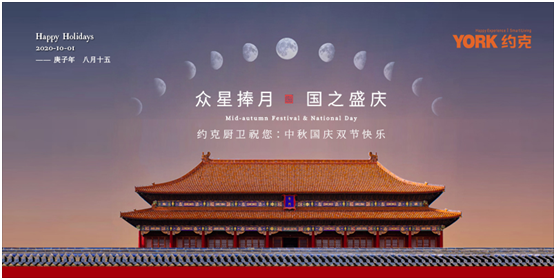 雙節同慶，團圓聚家，YORK約克廚衛與你做出幸福滋味