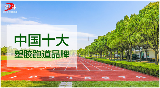 遠洋環保塑膠跑道：“秋凍”需有度，鍛煉要堅持