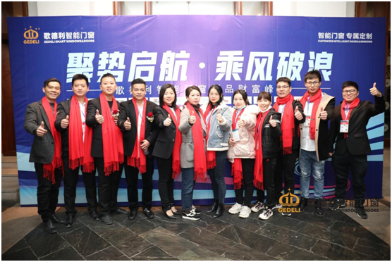 聚勢啟航·乘風(fēng)破浪 歌德利智能門窗新品財富峰會重磅來襲