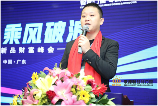 聚勢啟航·乘風(fēng)破浪 歌德利智能門窗新品財富峰會重磅來襲