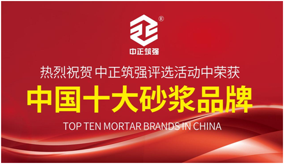 榮耀時(shí)刻 中正筑強(qiáng)建筑用料將三大獎項(xiàng)收入囊下