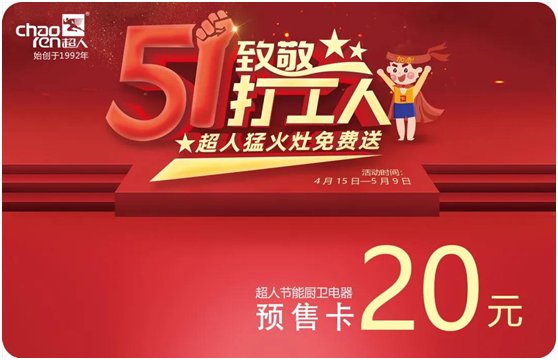 五一致敬打工人!超人內(nèi)旋猛火灶免費送!