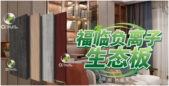 福臨板材實錘“科普”：健康板材盛勢開賣，三大標準賦能生態