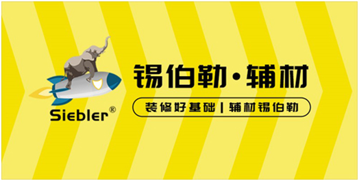 錫伯勒：深耕于自流平材料，做環(huán)保節(jié)能找平倡導(dǎo)者