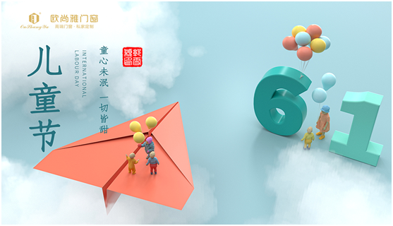 六一兒童節(jié)，我們一起