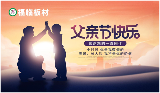 福臨板材：負(fù)離子板筑好家，健康安心送老爸