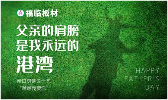 福臨板材：負(fù)離子板筑好家，健康安心送老爸