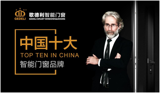 歌德利智能門(mén)窗 讓生活向前一步