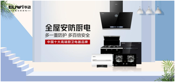 華動廚衛：打造集成廚房，開創健康生活