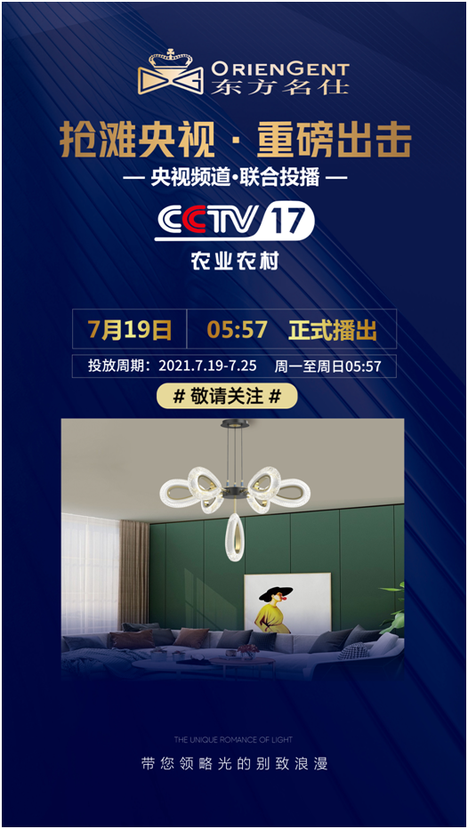 東方名仕榮登央視，品牌之路邁上新臺階