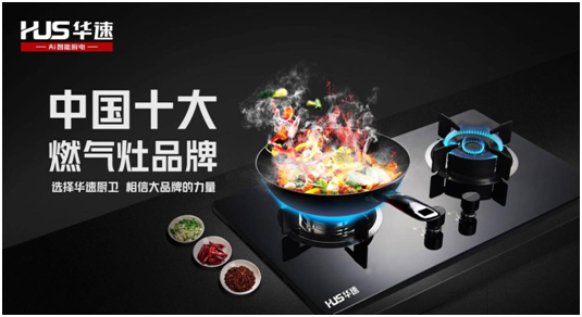 選擇華速廚衛，相信大品牌的力量