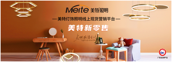 美特照明以性價比突出重圍，喜迎品牌高光
