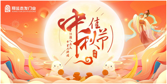 翔運(yùn)志發(fā)：中秋佳節(jié)，我“門”盼您回家團(tuán)圓