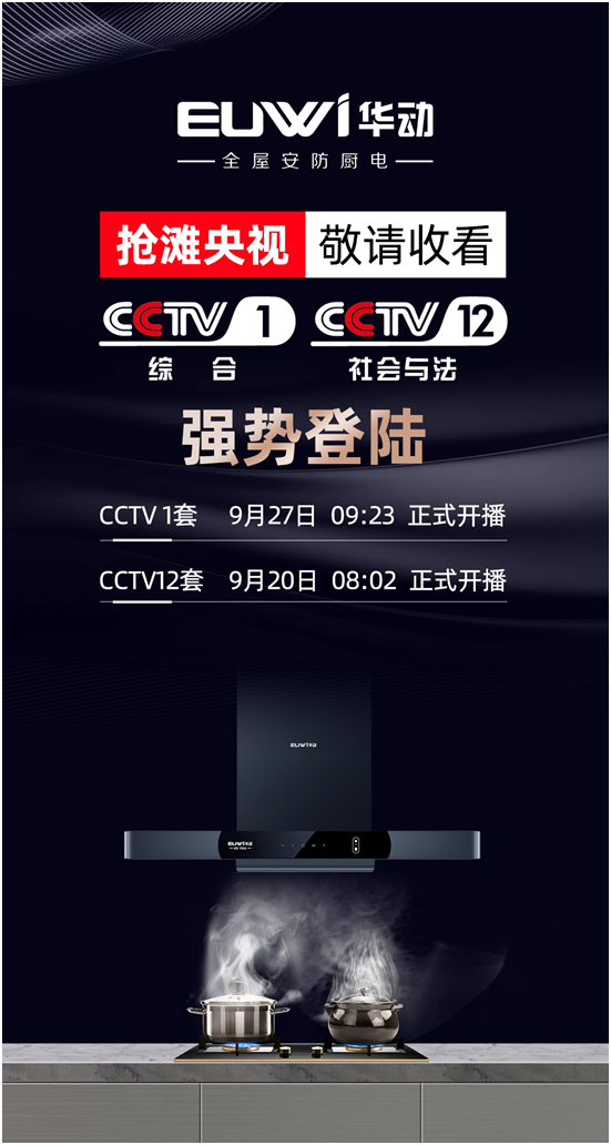 續(xù)簽央視實現(xiàn)品牌背書，華動廚衛(wèi)搶占傳播制高點