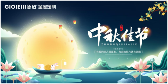 簡鉆全屋定制家居：情滿中秋，有家的地方就有團圓