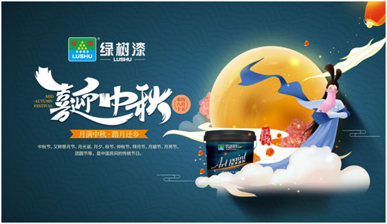 中秋團(tuán)圓時(shí)刻 綠樹(shù)漆藝術(shù)涂料，繪制您的幸福生活