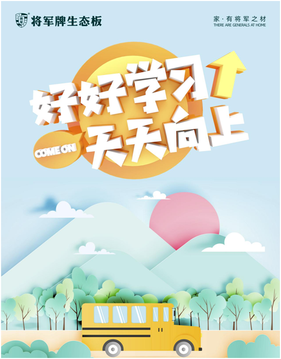 開(kāi)學(xué)季，將軍板材呵護(hù)孩子健康成長(zhǎng)