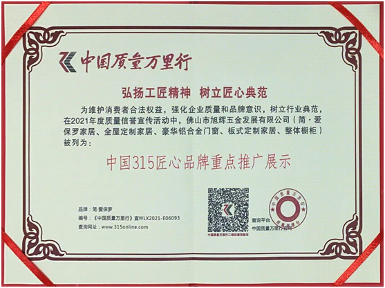簡·愛保羅全屋定制|《榮獲中國315匠心品牌重點(diǎn)推廣展示》