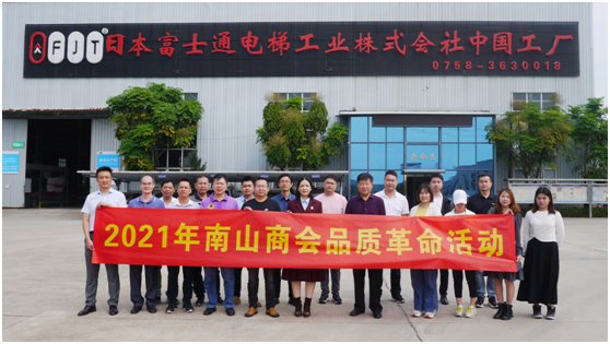 企業(yè)實力凸顯 三水區(qū)南山商會蒞臨富士通電梯集團視察指導(dǎo)