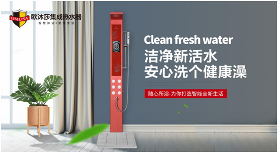 歐沐莎集成熱水器：開啟暢洗健康沐浴新時(shí)代